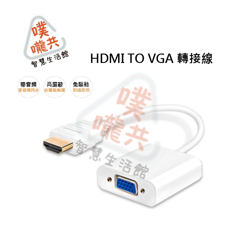 【現貨】HDMI TO VGA 轉接線 顯示屏轉換器 1080P 畫質顯示器 投影轉換頭 高清鋁合金款 帶音頻 供電