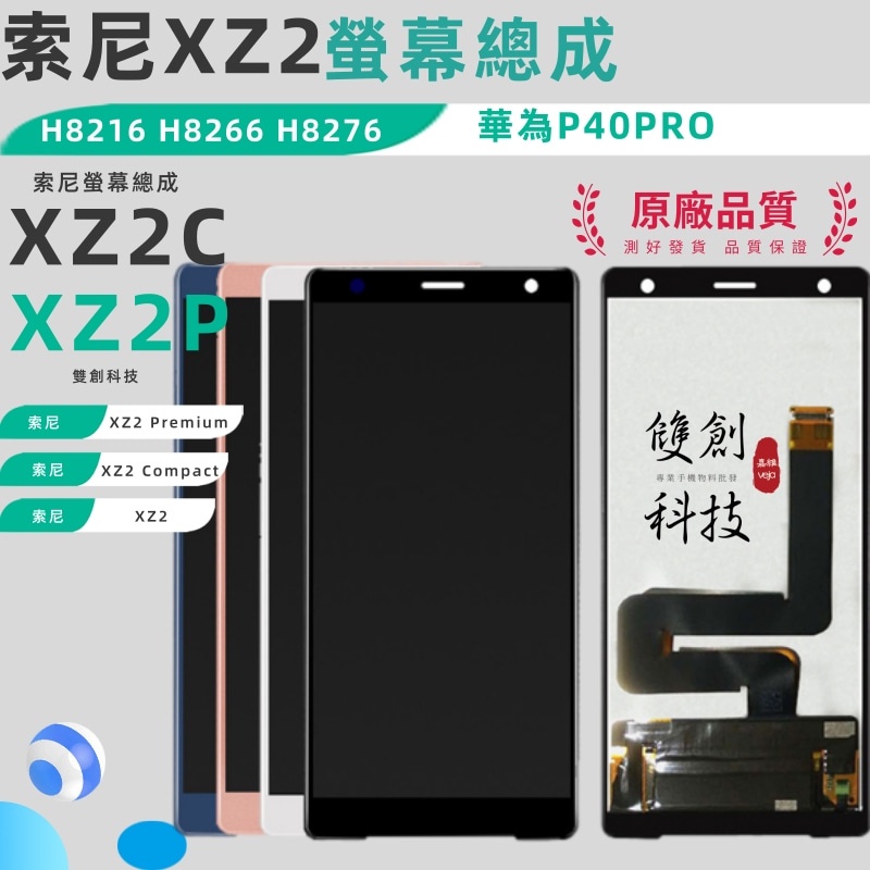 適用於索尼XZ2 H8216 H8266 H8276 索尼XZ2P XZ2C 原廠螢幕總成 面板總成 觸控顯示內外屏一體