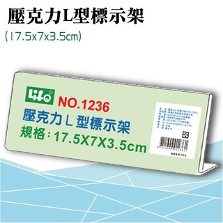 徠福 LIFE 壓克力L型標示架(17.5x7x3.5cm) NO.1236 (展示架/目錄架) 展示架 公佈架