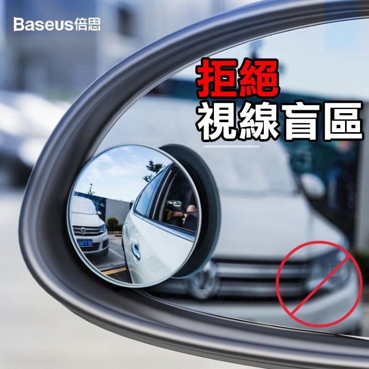 【現貨】Baseus倍思 高清無邊可調節小圓鏡盲點鏡 倒車廣角鏡頭汽車後視鏡輔助鏡 421K54