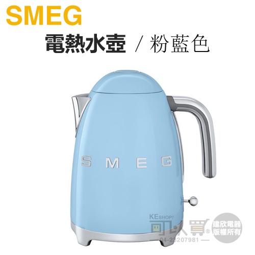 義大利 SMEG ( KLF03PBUS ) 復古美學電熱水壺-粉藍色 -原廠公司貨