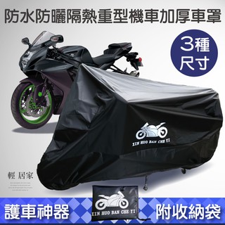 防水防曬隔熱重型機車加厚車罩 臺灣出貨 開立發票 超重型機車車罩 重機防塵防刮車罩 機車車罩 機車雨衣-輕居家2074