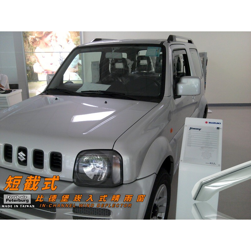 鈴木SUZUKI JIMNY 1998-2018年【崁入式晴雨窗-短截款】比德堡 內崁 嵌入 內嵌