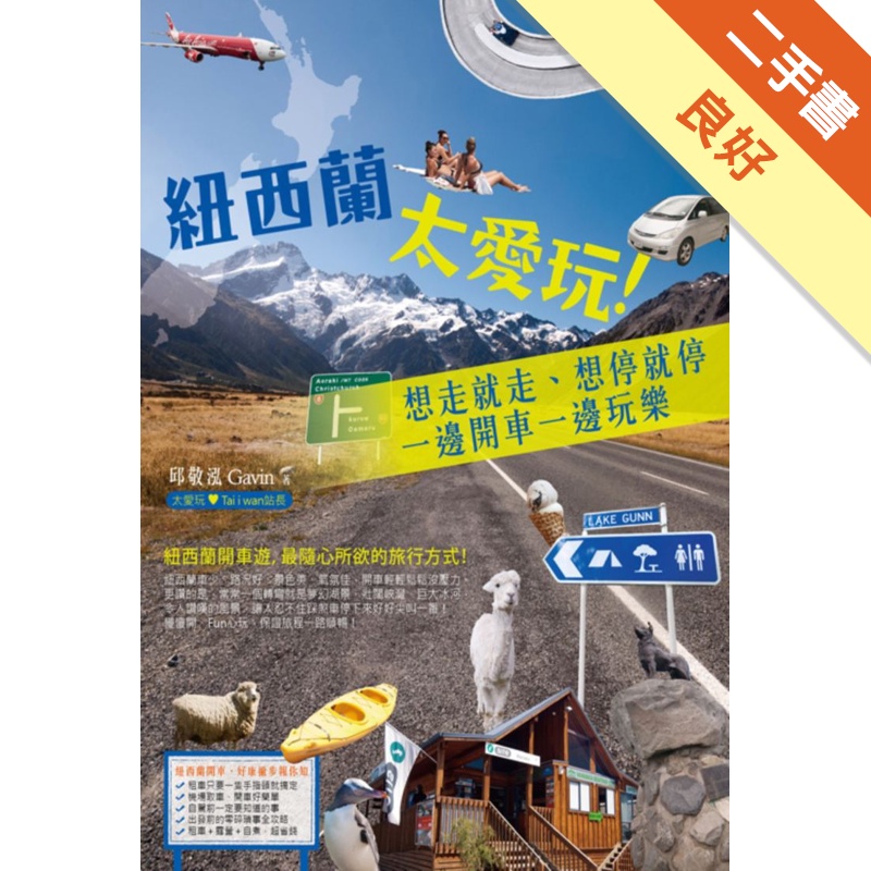 紐西蘭太愛玩！想走就走、想停就停，一邊開車一邊玩樂（全新修訂版）