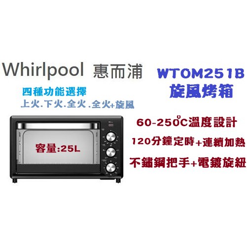 小家電-Whirlpool 惠而浦 25L機械式不鏽鋼烤箱 WTOM251B(含運)