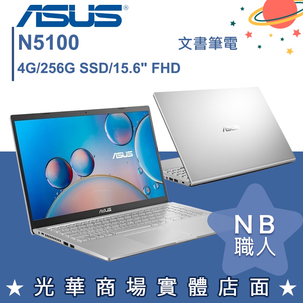 【NB 職人】N5100/4G 文書 筆電 效能 華碩ASUS 15.6吋 星空灰 X515KA-0161SN5100