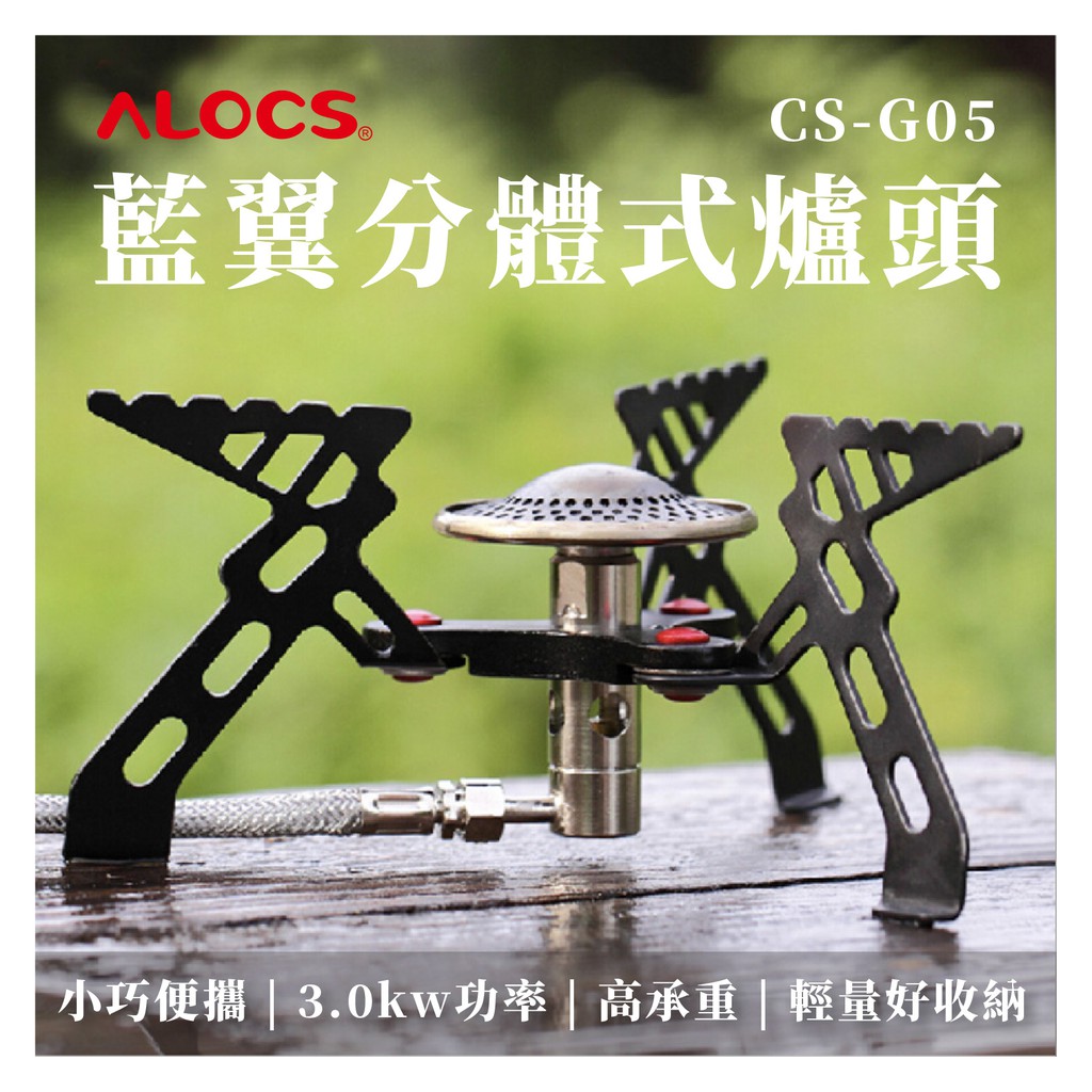 3.0kw🔥【現貨】🔥愛路客ALOCS藍翼分體式爐頭 登山爐頭 迷你爐頭 野炊 露營 爐頭 爐具 攜帶式爐頭 高山爐頭