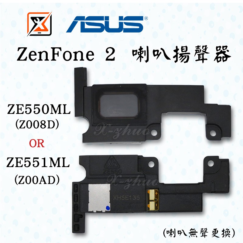 ★群卓★ASUS ZenFone 2 ZE550ML ZE551ML Z008D Z00AD 喇叭 響鈴 揚聲器