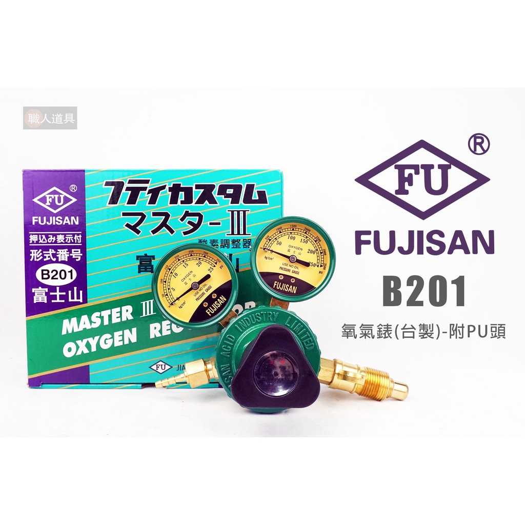 FUJISAN FU 富士山 B201 氧氣錶 台製 附PU頭 氧氣壓力調整器 酸素表 氧氣表