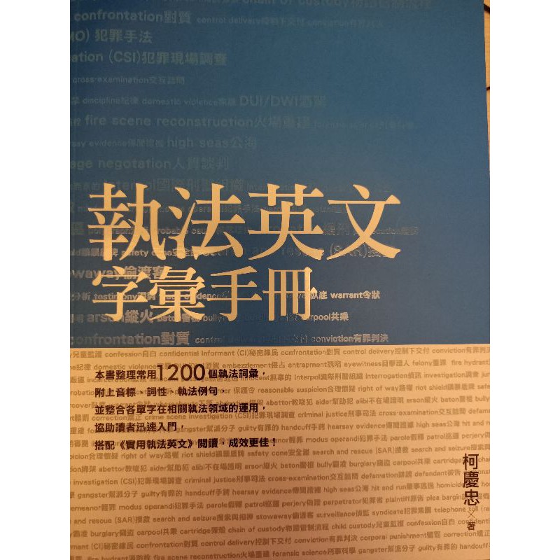 執法英文字彙手冊 柯慶忠著 蝦皮購物