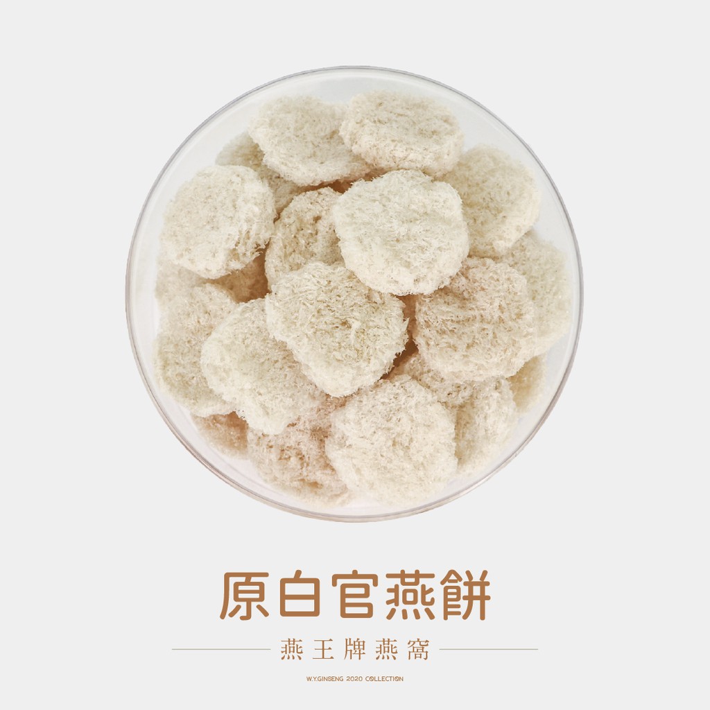 原白官燕餅(37.5g兩) | 燕王牌印尼燕窩