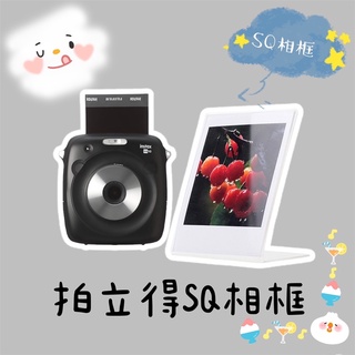 SQ方型 壓克力相框 可以裝 拍立得底片 SQUARE SQ方形空白底片 SQ20 SQ6 SP3 SQ1