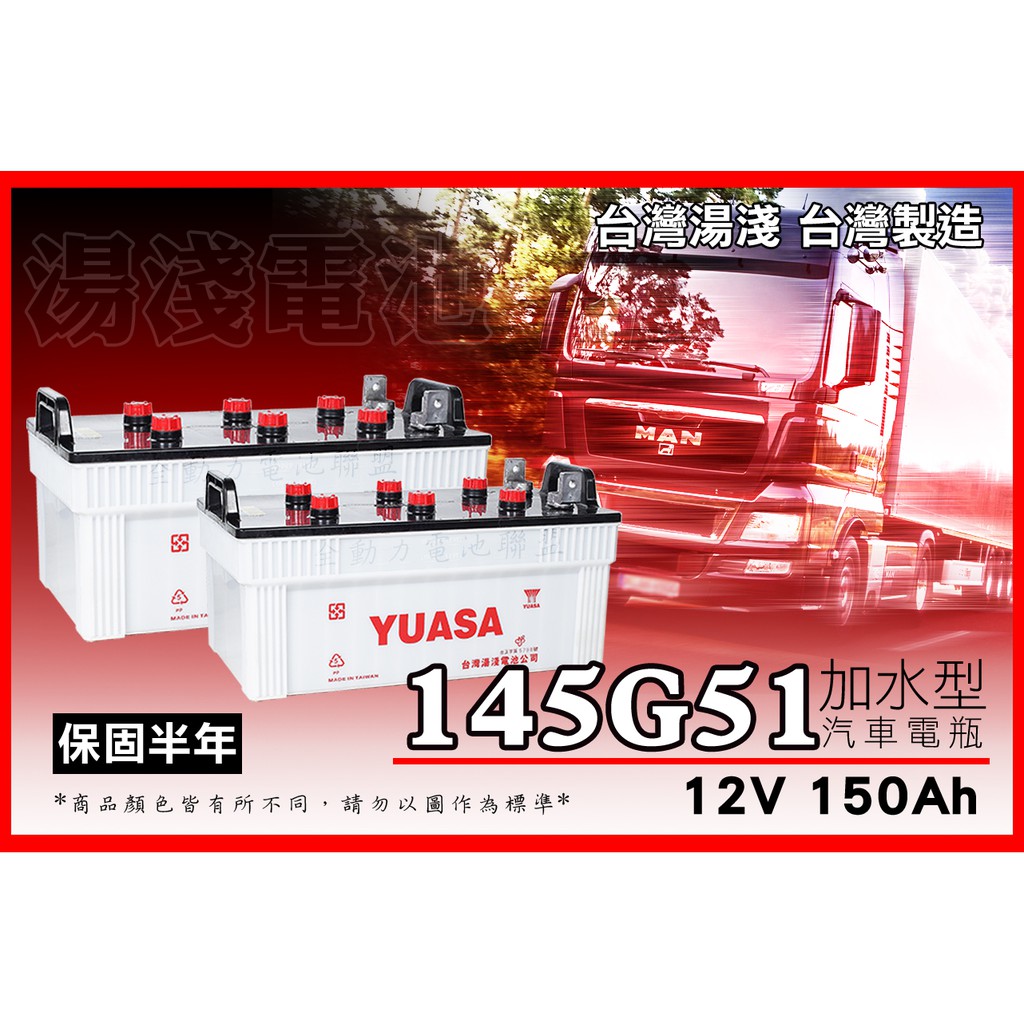 全動力-湯淺 YUASA 全新 加水 電池 145G51 (12V150Ah) 加水型 直購 大型貨車 SCANIA適用