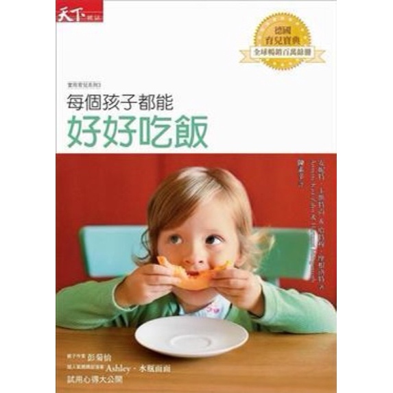 育兒專書-每個孩子都能好好吃飯-天下雜誌-二手書籍近全新