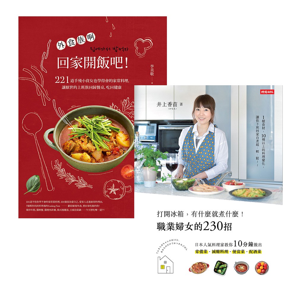 外食族們，回家開飯吧！ + 打開冰箱，有什麼就煮什麼！職業婦女的230招【時報嚴選套書75折】