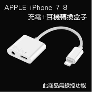 [DS]二合一轉接線 iPhone 7 8 X 充電 音樂 通話 支持ios全版本 3.5mm 二合一轉接器 蘋果轉接
