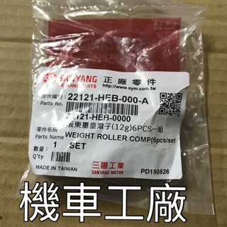 機車工廠 戰將150 戰將 FIGHTER 150 普利珠 SANYANG 正廠零件
