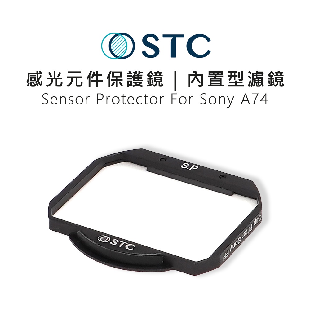 【EC數位】STC 感光元件保護鏡 內置型濾鏡 內置型保護鏡 只適用 Sony A74 單眼 攝影 濾鏡 相機 降低耀光