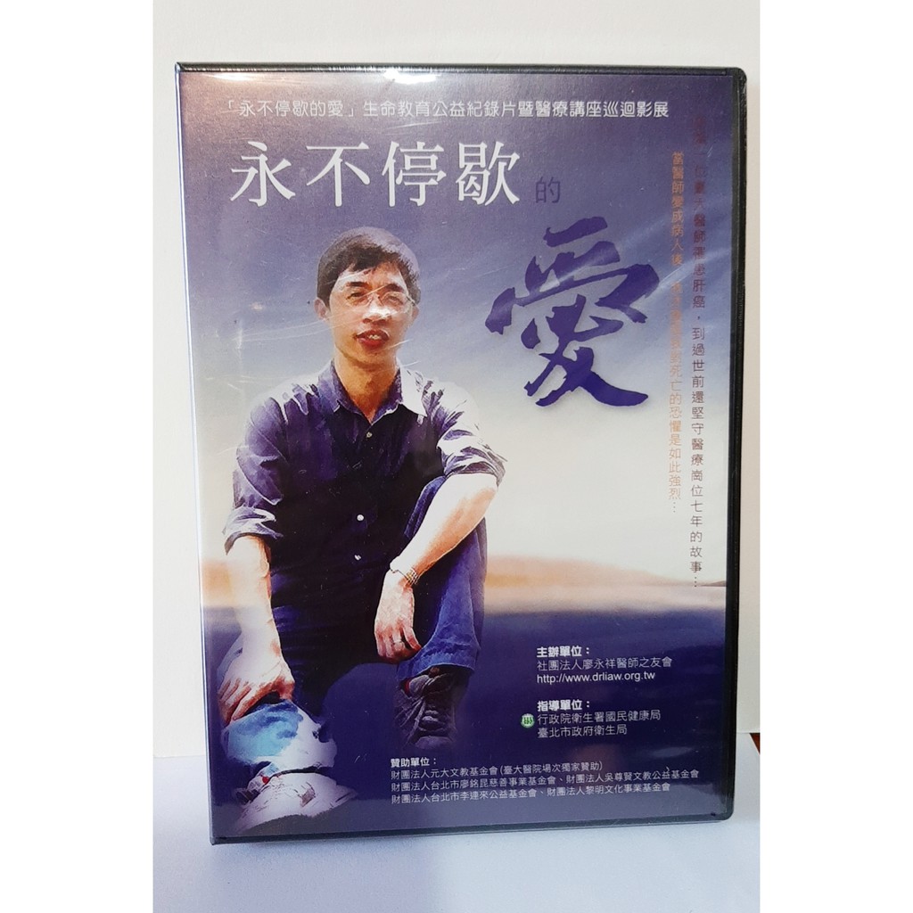 永不停歇的愛 廖永祥醫師紀錄片DVD  /肝癌、肝醫療衛教、台大醫院、生命教育公益紀錄片