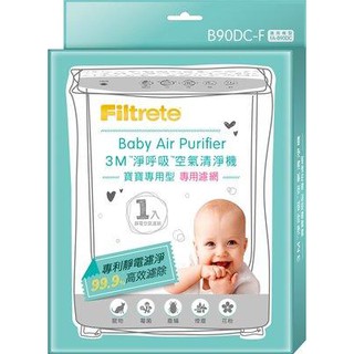 3M™ 寶寶專用 空氣清淨機 不含活性碳 專用 濾網 FA-B90DC-F