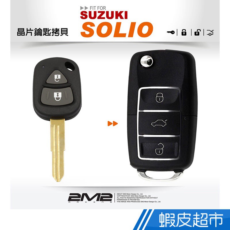 2M2 晶片鑰匙 鈴木汽車 SUZUKI SOLIO遙控器摺疊鑰匙 改裝鑰匙 升級鑰匙 廠商直送