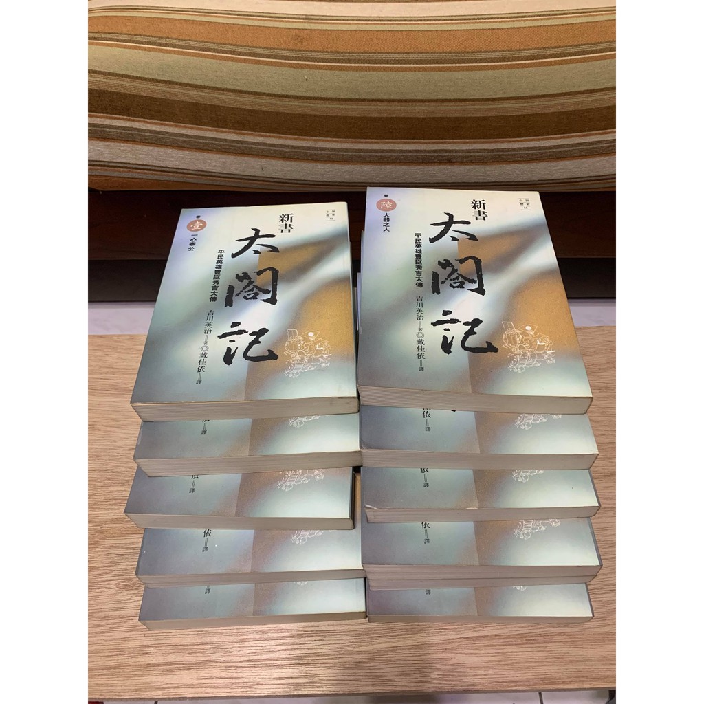 新書太閣記1 11 共11本吉川英治完結絕版無店章書釘先私訊 價格可微調 蝦皮購物