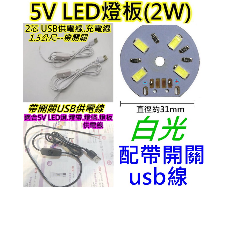 5V 2W白光+1.5公尺帶開關USB線 LED燈板【沛紜小鋪】5V LED USB燈板 模型照明 櫥櫃照明DIY料件
