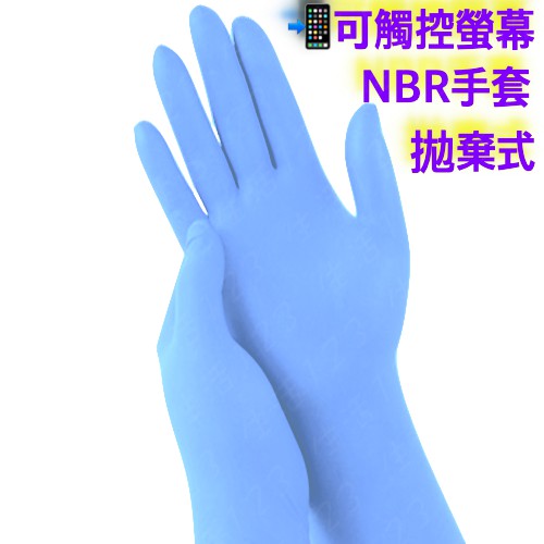 無塵室 真空包裝 加長加厚款 藍色NBR手套【NBR無粉手套】100入 12" 丁晴 耐油 乳膠 塑膠 手套