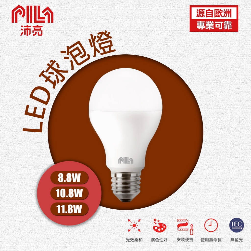 飛利浦x東亞 沛亮 PILA LED 球泡燈 燈泡 E27 8.8W 10.8W 11.8W 黃光 白光 自然光