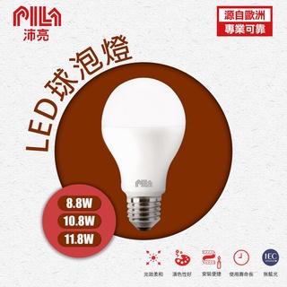 飛利浦x東亞 沛亮 PILA LED 球泡燈 燈泡 E27 8.8W 10.8W 11.8W 黃光 白光 自然光