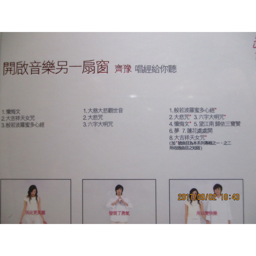 齊豫 佛經套裝3cds 全新未拆 懺悔文 般若波羅蜜多心經 大悲咒 六字大明咒 大慈大悲觀世音 蓮花處處開 大吉祥天女咒 蝦皮購物