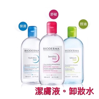 BIODERMA貝膚黛瑪 舒敏高效潔膚液保濕水嫩潔膚液平衡控油潔膚液500ml 卸妝水