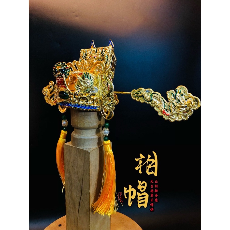 [業界最大手]正紙安金質感 古體-相帽 釋出 數量有限 售空即漲 找小編才有優惠 新府城宴王佛具 神帽