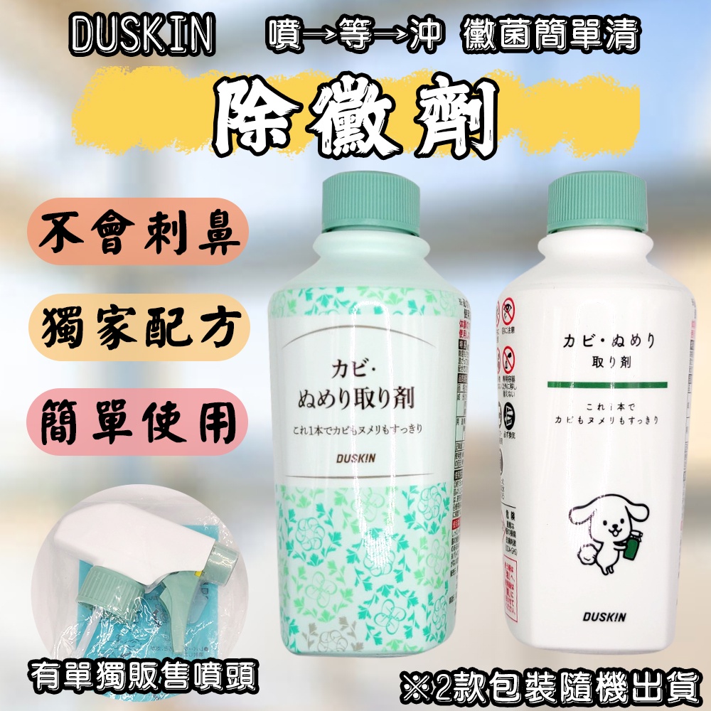 日本 DUSKIN 除黴劑 210ml 黴菌清潔 除黴垢 氯捕捉劑 不刺鼻 簡單使用 浴室清潔 排水孔