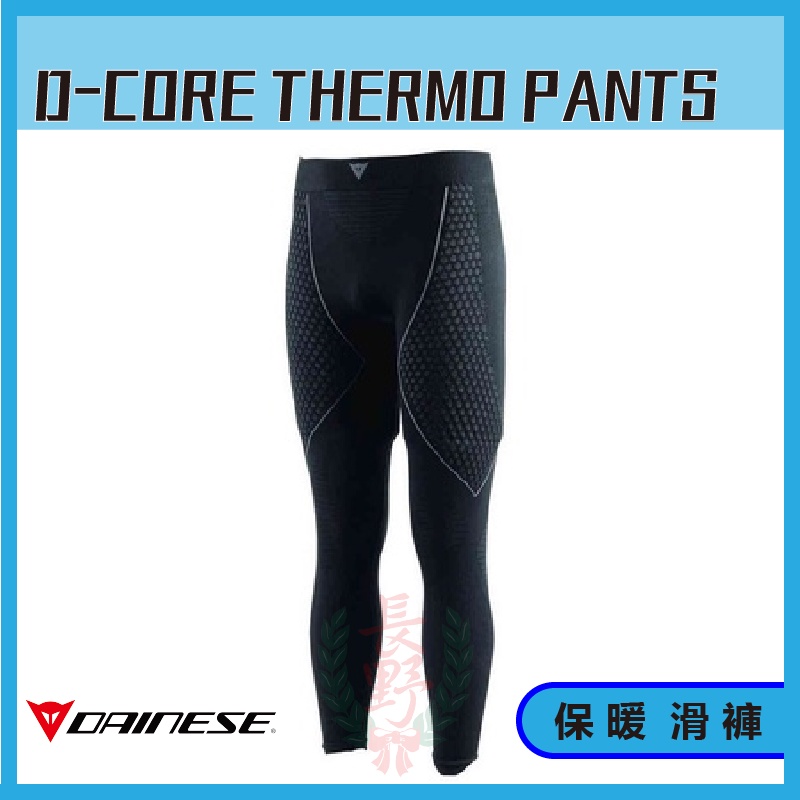 ◎長野總代理◎ Dainese Dainese D-Core Thermo LL Pants 滑褲