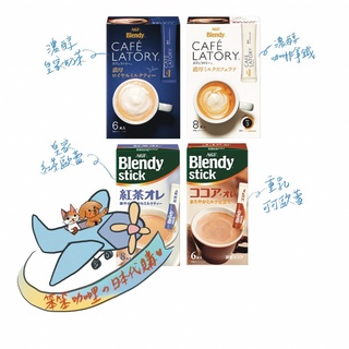 笨笨咖哩日本代購--AGF Blendy隨身沖泡粉 紅茶歐蕾/可可歐蕾/咖啡歐蕾/皇家奶茶/無糖咖啡/義式濃縮咖啡歐蕾