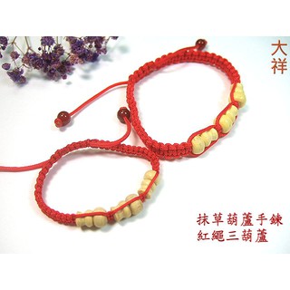 【大祥藝品店】※手鏈/手串–天然抹草葫蘆手鍊 紅繩/五色線/五行珠 多種款式 開運/辟邪/化煞