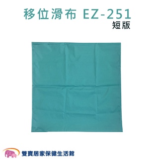 天群移位滑布 短版EZ-251 滑布墊 移位滑墊 手動病患輸送裝置 臥床移位 搬運病人 EZ251 位移布