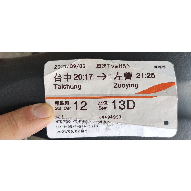 2021 110年 09/02 使用過 高鐵車票 票根 收藏用 台中 至 左營 標準廂/自由座  票價 790