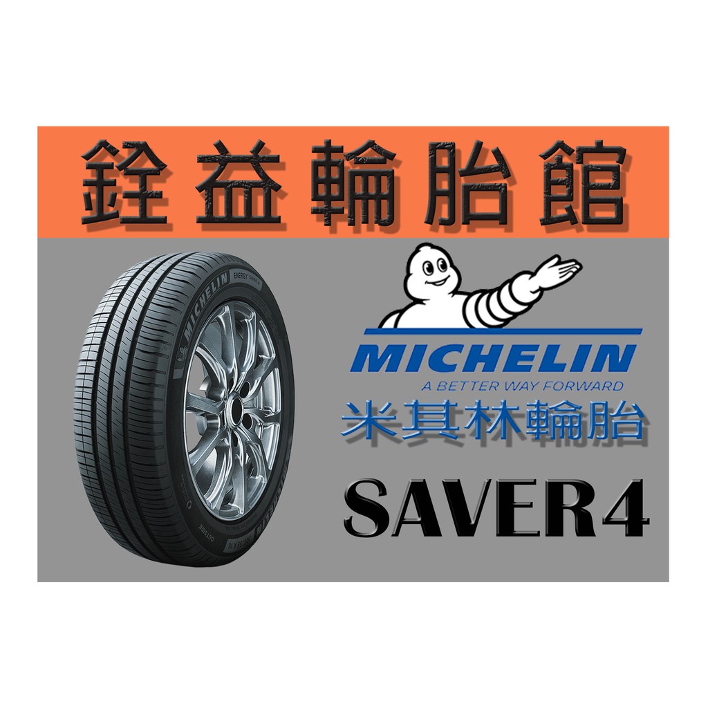 雲林斗六銓益輪胎 米其林MICHELIN SAVER4 185/55/16 完工價3600元 不另收工資 換四輪送定位