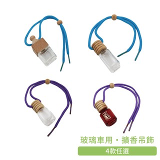 【Karoli卡蘿萊】玻璃車用香芬擴香精油吊飾 福字型/直方型/正方型 擴香 吊飾 香氛 車用 精油