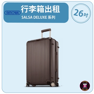 【租】 RIMOWA行李箱出租 SALSA DELUXE 系列 (26吋) (咖啡色)