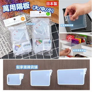 【臺灣現貨】日本製 冰箱門邊收納隔板 日本 inomata／收納籃隔板／小物收納隔板 檔板 置物盒隔板【起家厝雜貨舖】