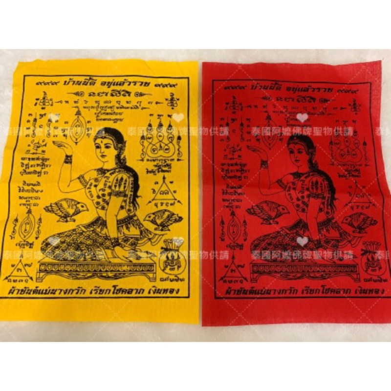 🇹🇭泰國阿嬤🔹泰國佛牌 招財女神 符布 中型 現貨