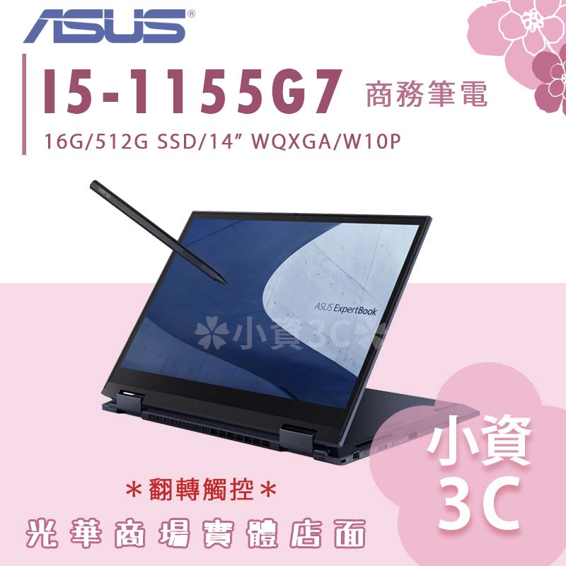 【小資3C】B7402FEA-0071A1155G7 ✿ I5/16G/512G 華碩 翻轉觸控 商務筆電 14吋