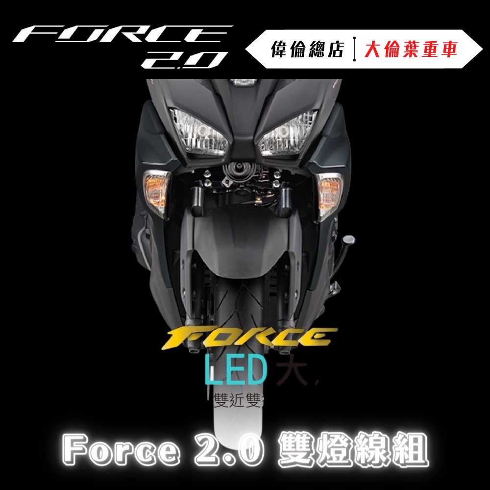 【偉倫精品零件】 Force 2.0 雙燈線組 SLO 星爵 G8X LED 大燈 免修改直上 大燈 LED大燈