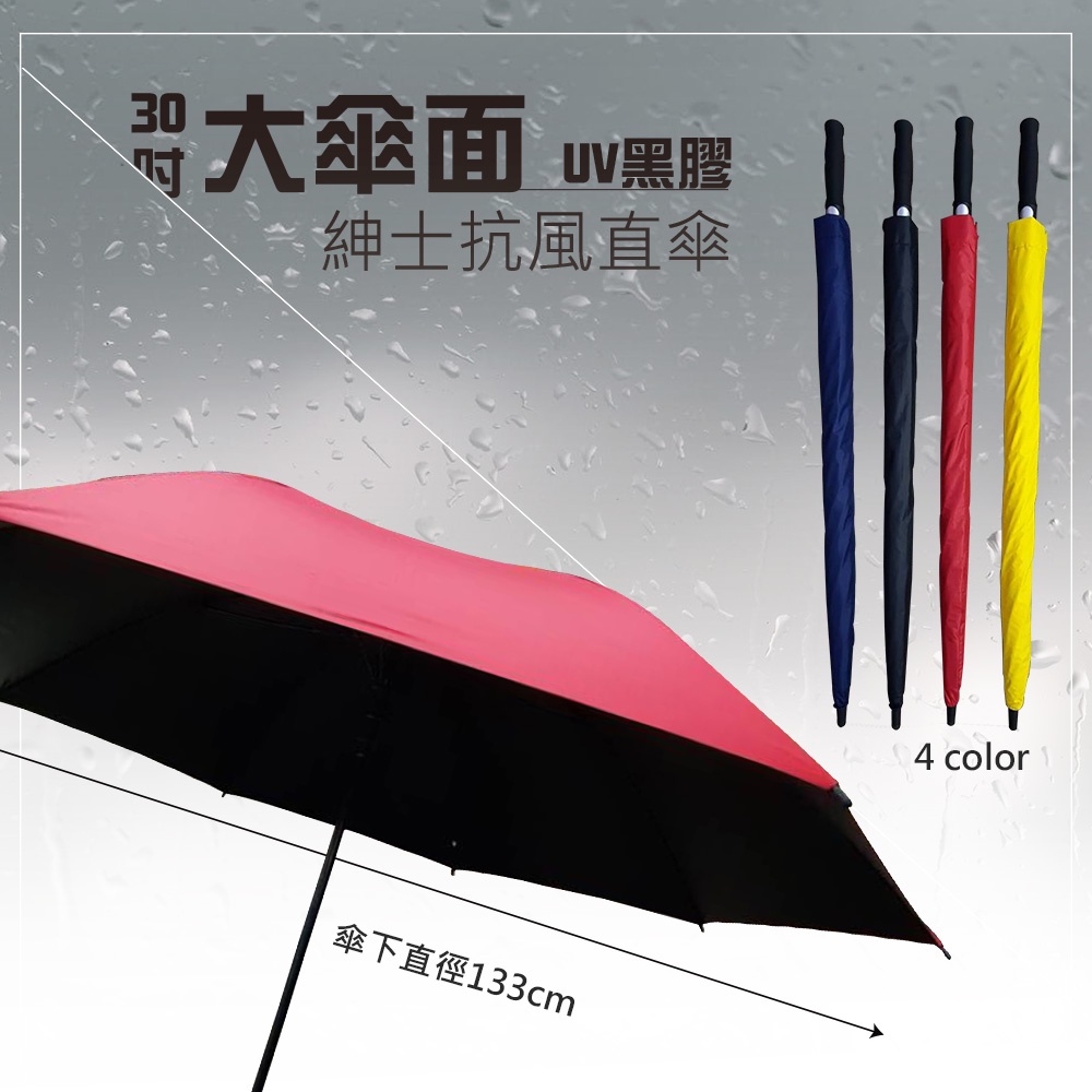 《30吋大傘面高爾夫球傘》黑膠抗風加大自動直傘