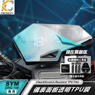 三陽 SYM DRG BT ABS 透明膜 儀表貼 7期 TPU 犀牛盾 膜 貼膜 碼表膜 時速貼 保護膜 機車