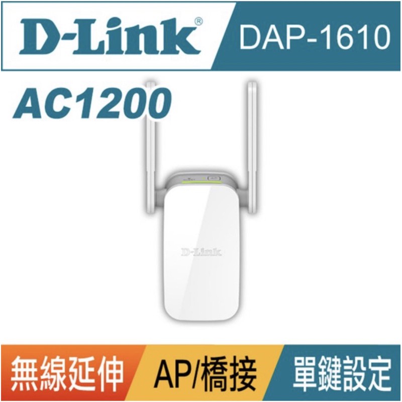 【D-Link】DAP-1610 AC1200 雙頻強效超天線 WIFI 無線網路訊號延伸器