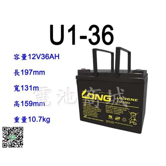 《電池商城》全新 廣隆 LONG NP電池/U1-36(12V36AH)